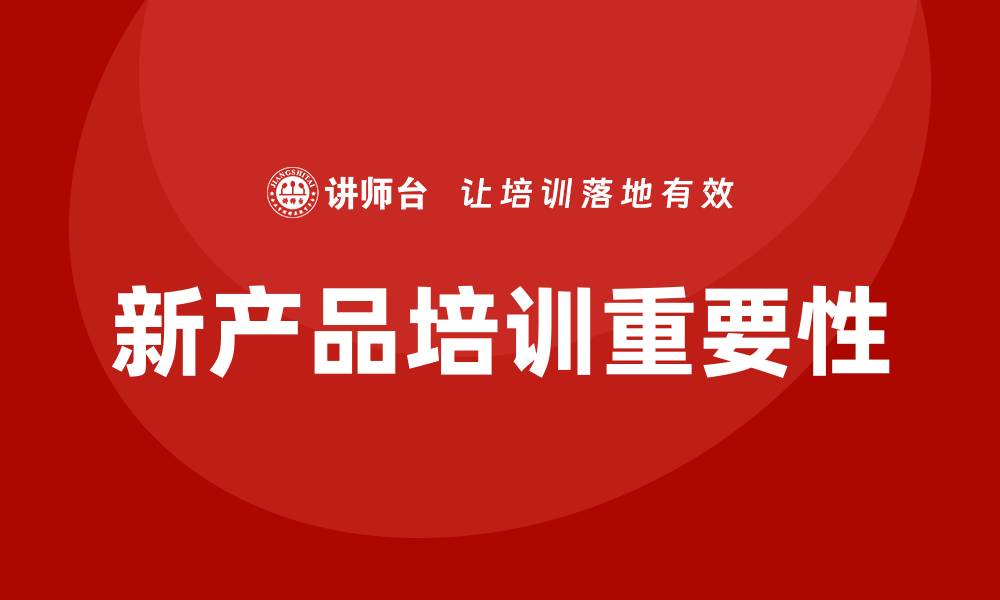 文章新产品培训的缩略图