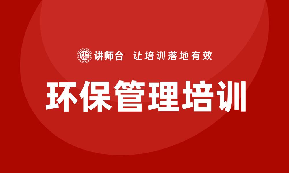 文章环保管理培训的缩略图