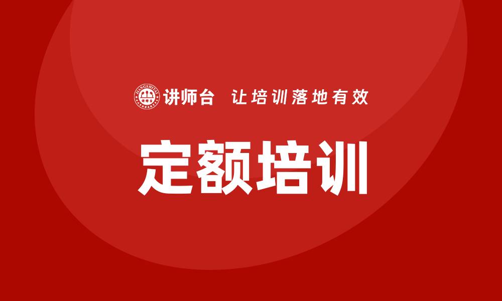 文章定额培训的缩略图