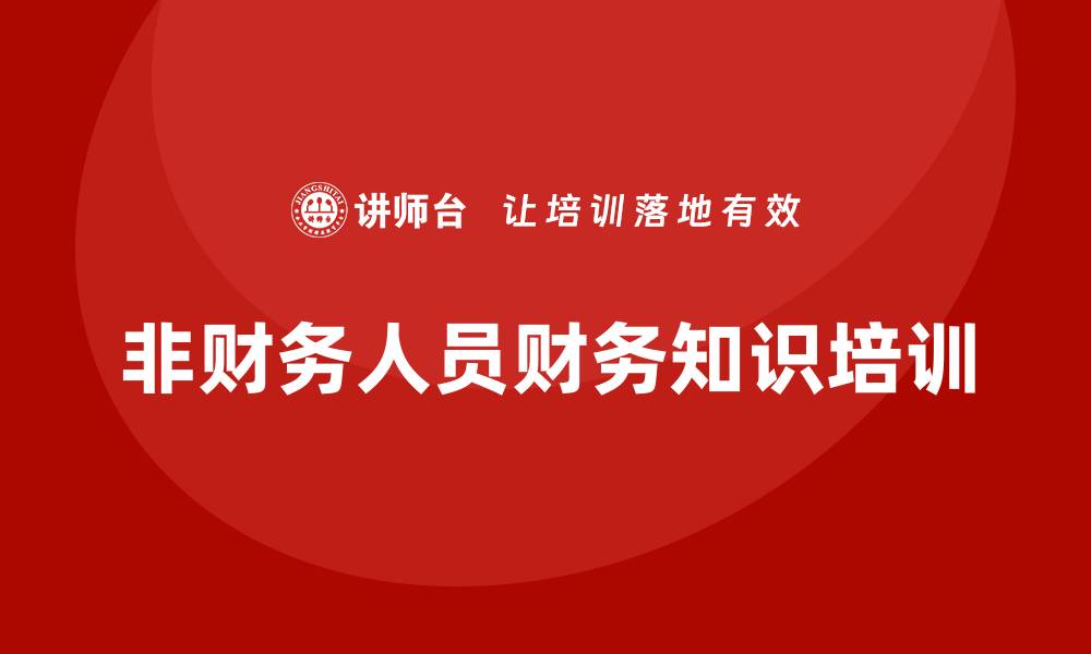 文章非财务人员培训的缩略图