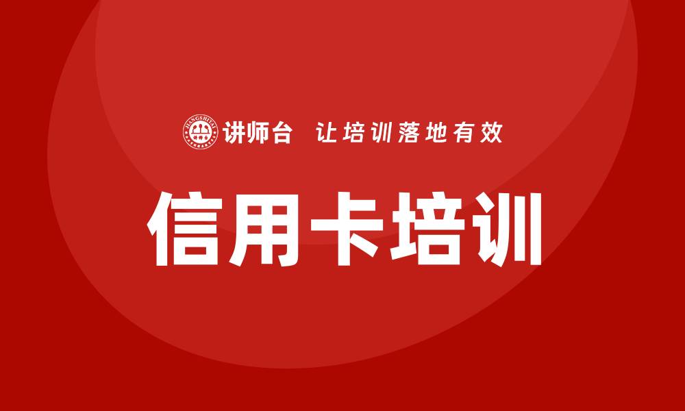 文章信用卡培训的缩略图
