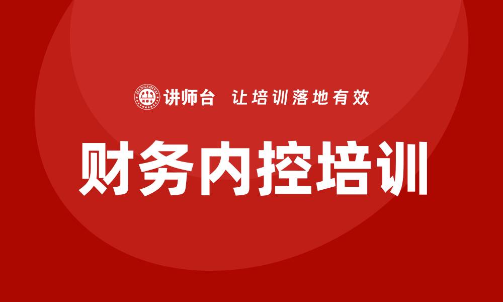 财务内控培训