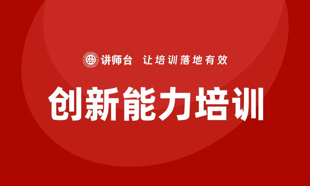文章创新能力培训的缩略图