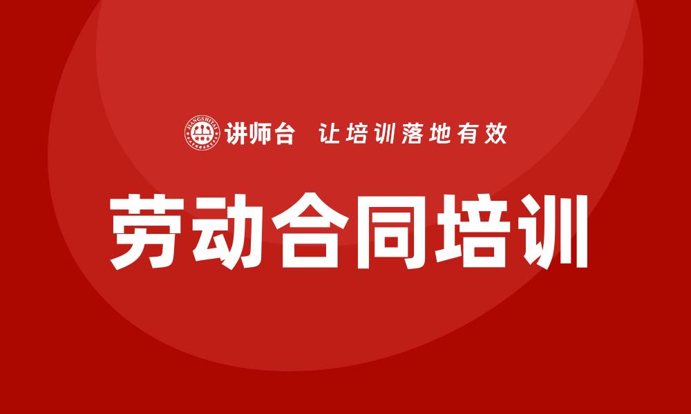 文章劳动合同培训的缩略图