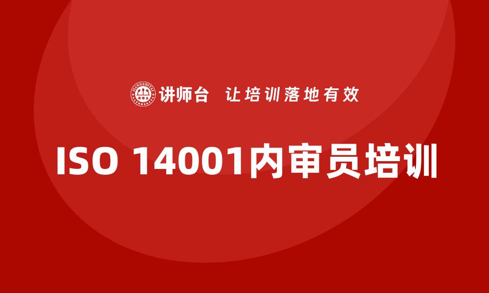 文章iso14001内审员培训的缩略图