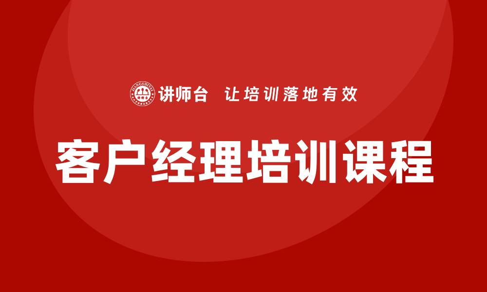 文章客户经理培训课程的缩略图