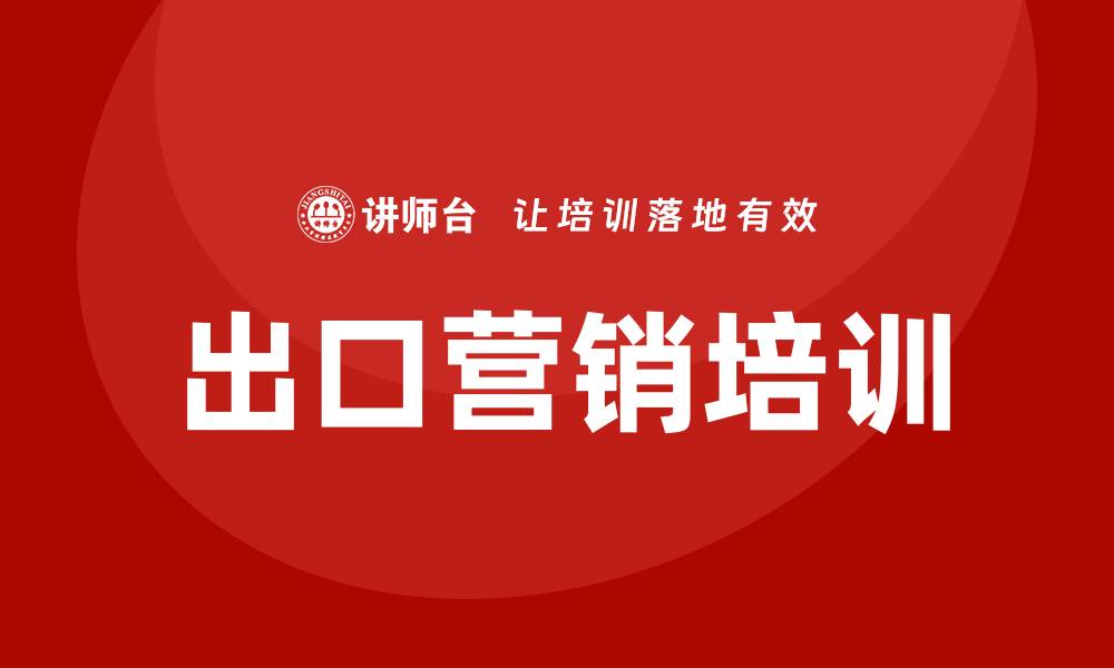 出口营销培训