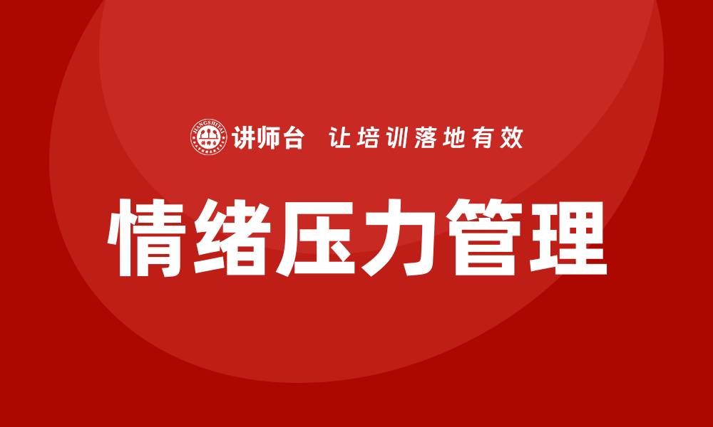 文章情绪压力管理培训的缩略图