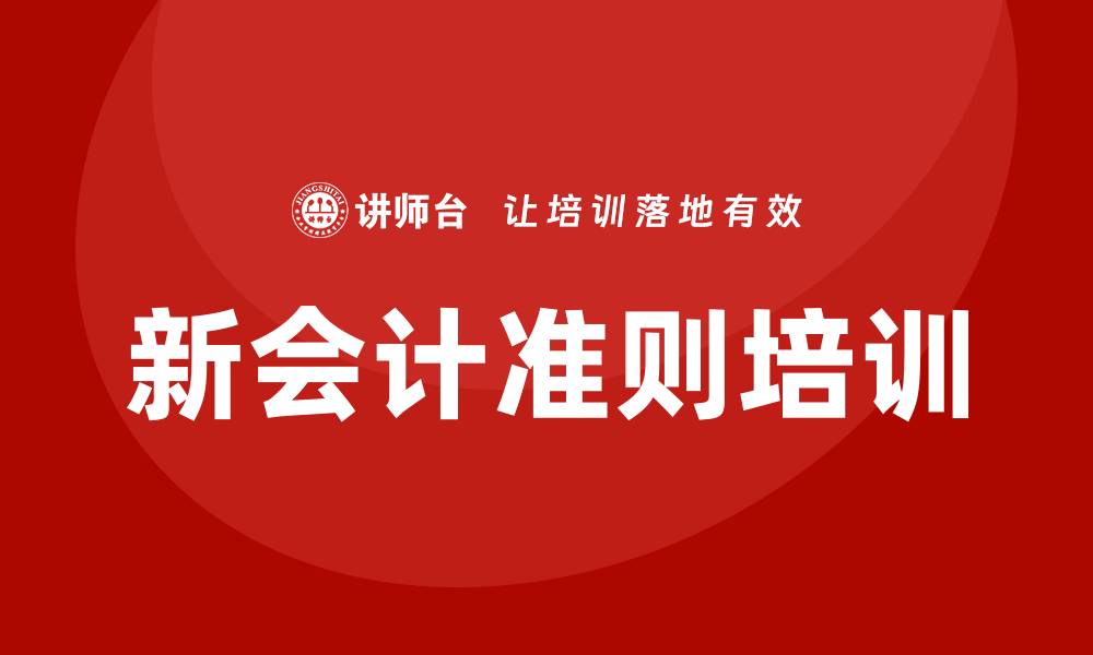 文章新会计准则培训的缩略图