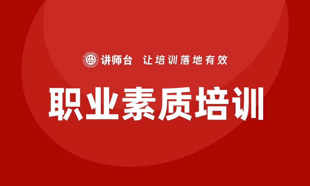 职业素质培训