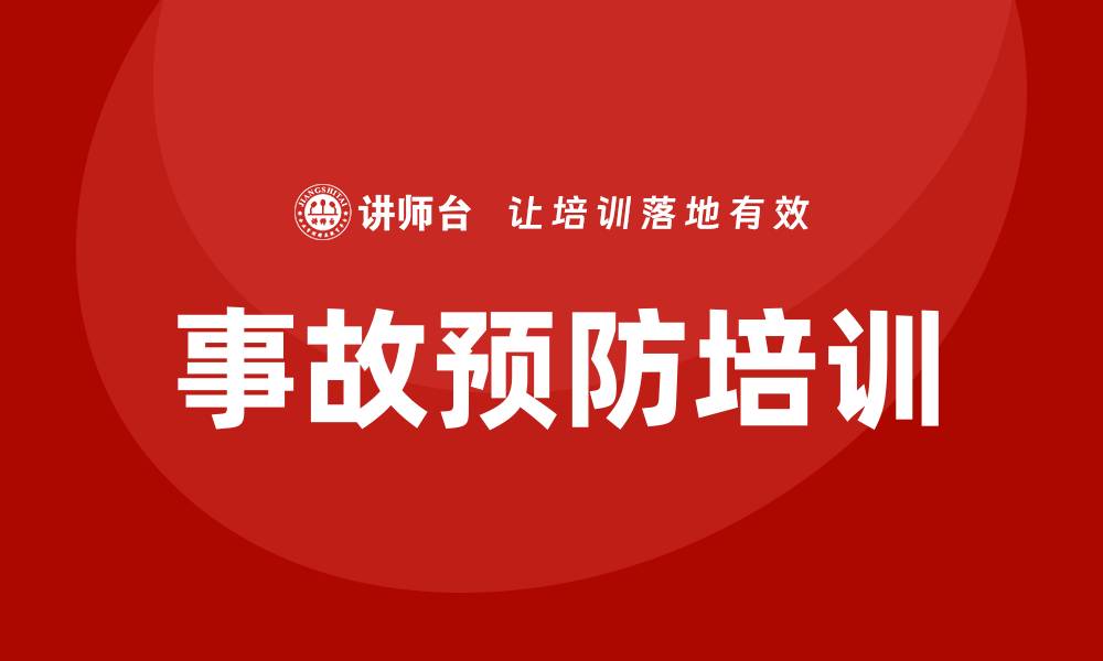 事故预防培训