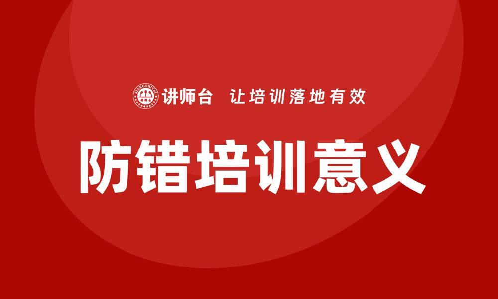防错培训意义