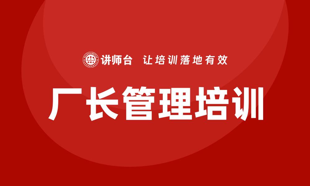 厂长管理培训