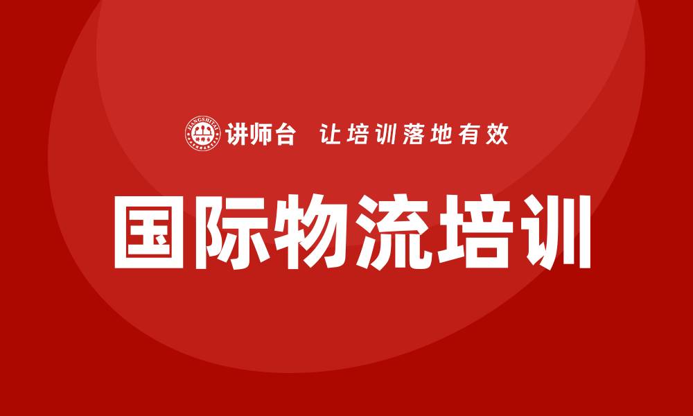 国际物流培训