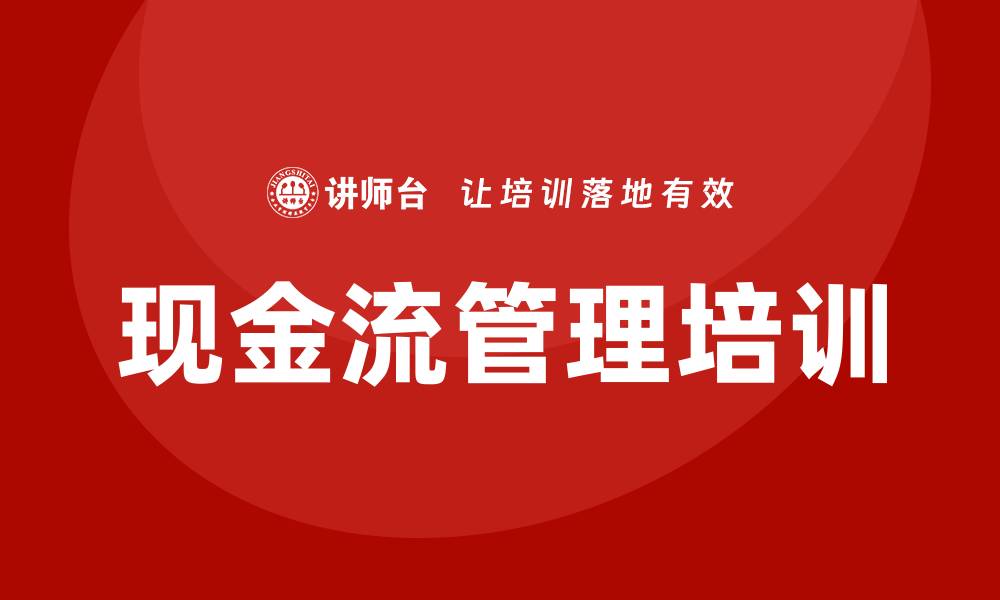 文章现金流培训的缩略图