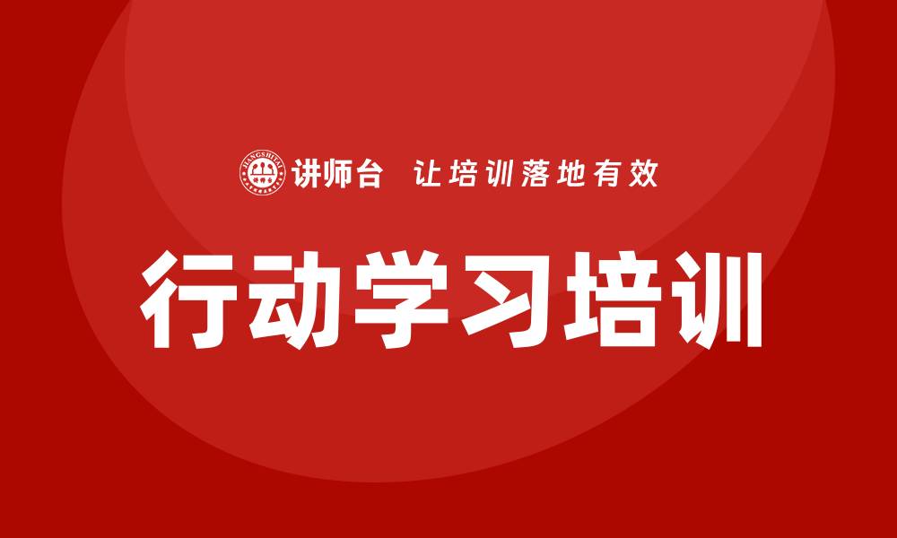 行动学习培训