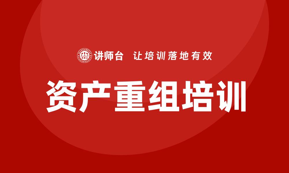 资产重组培训