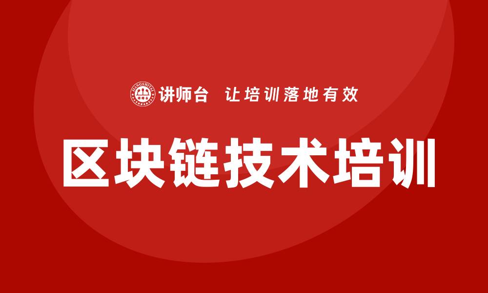 文章区块链技术培训的缩略图
