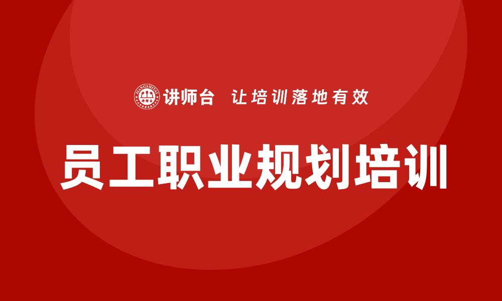 员工职业规划培训