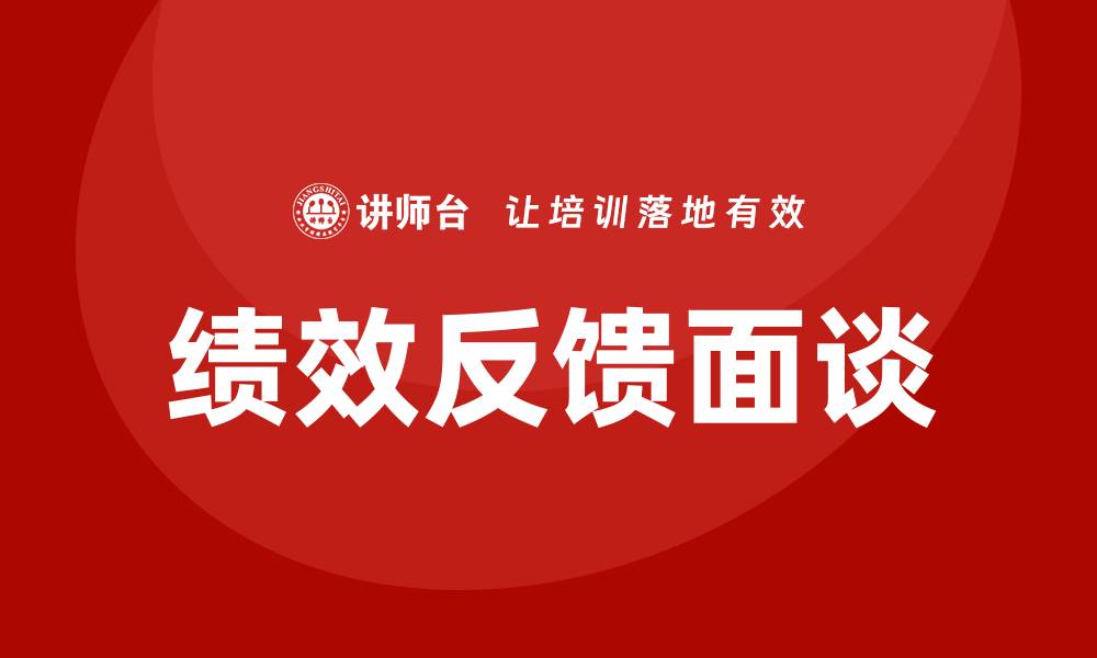 文章绩效反馈面谈培训的缩略图