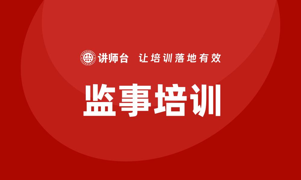 文章监事培训的缩略图