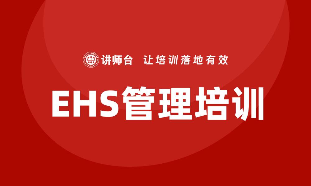 文章ehs管理培训的缩略图