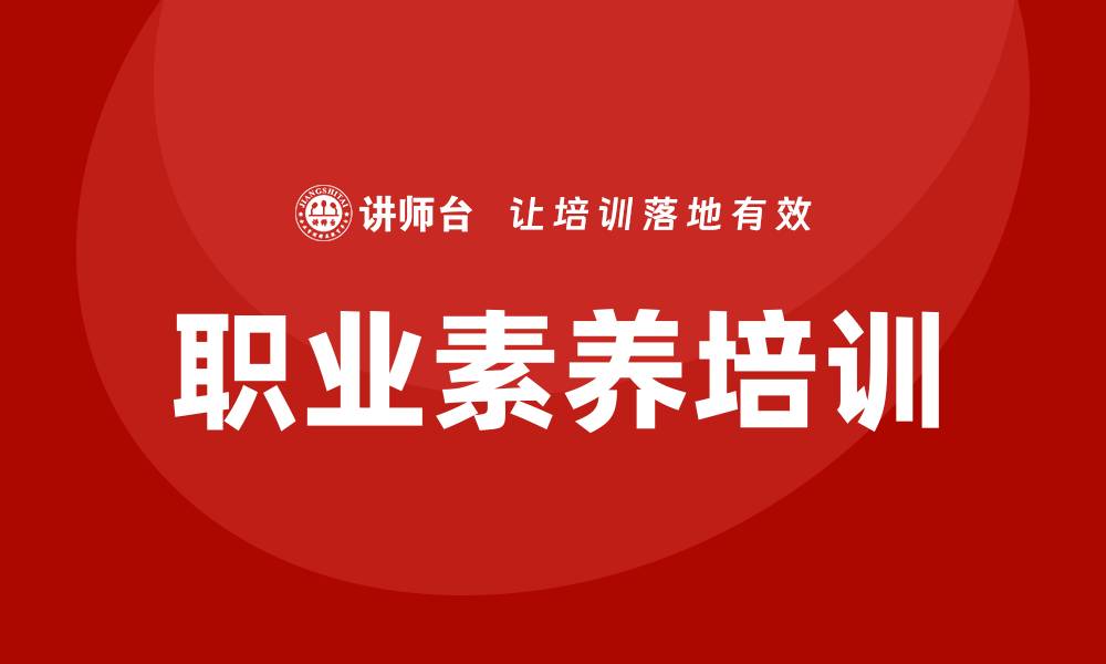 文章职业素养培训课程的缩略图