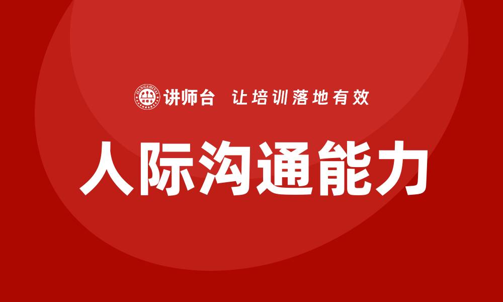 文章人际沟通培训班的缩略图