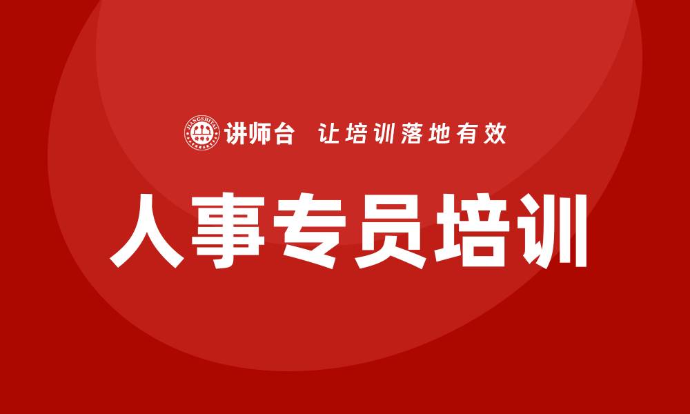 文章人事专员培训的缩略图