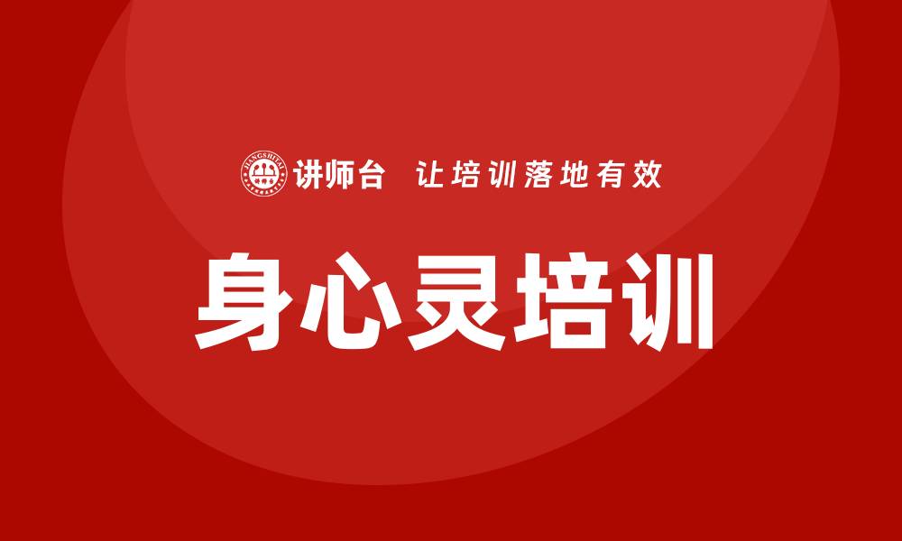 文章身心灵培训的缩略图