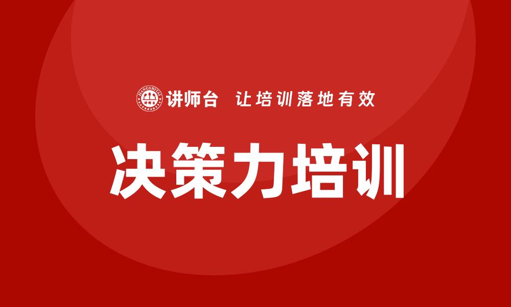 决策力培训