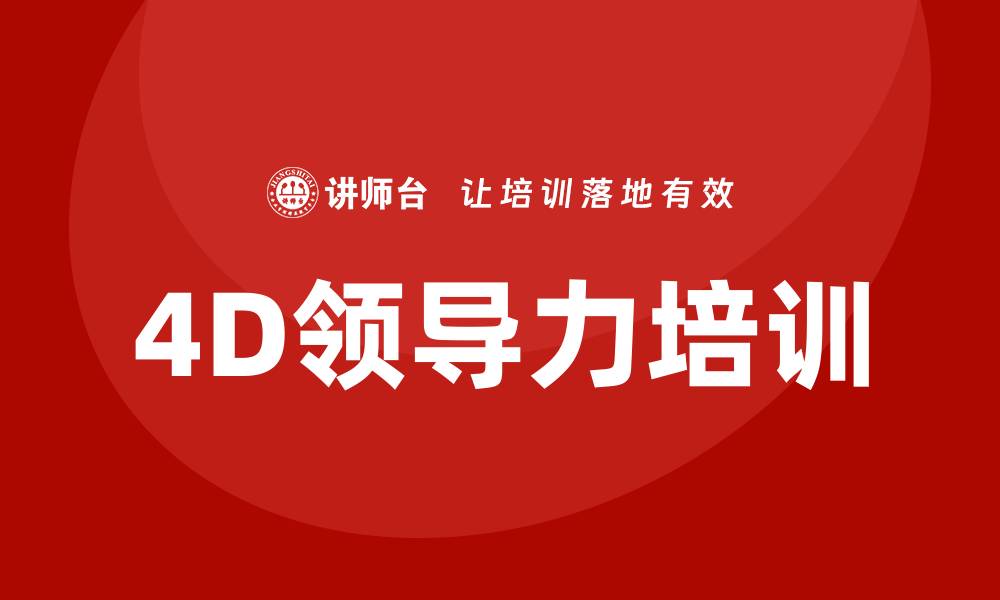 文章4d领导力培训的缩略图
