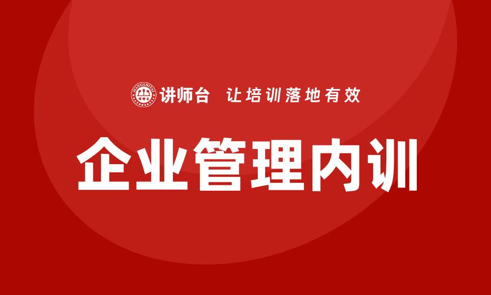 企业管理内训