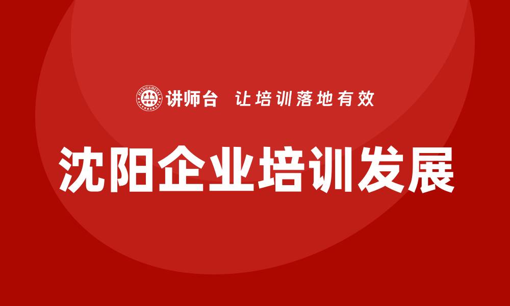 文章沈阳企业培训的缩略图