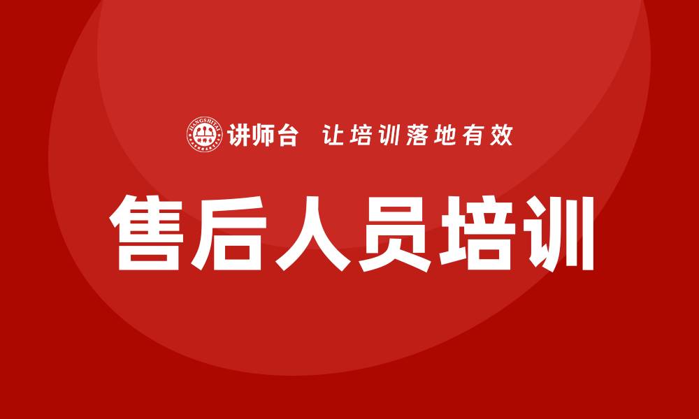 文章售后人员培训的缩略图