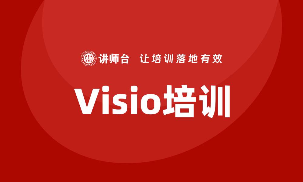 文章visio培训的缩略图
