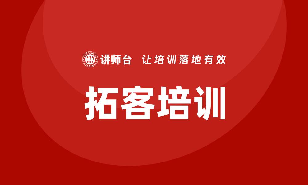 文章拓客培训的缩略图