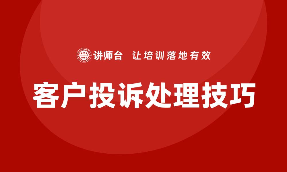 文章客户投诉处理技巧培训的缩略图