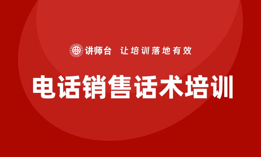 文章电话销售话术培训的缩略图