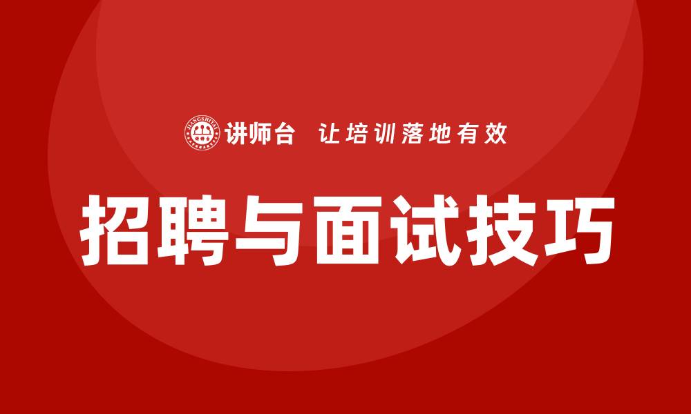 文章招聘与面试技巧培训的缩略图