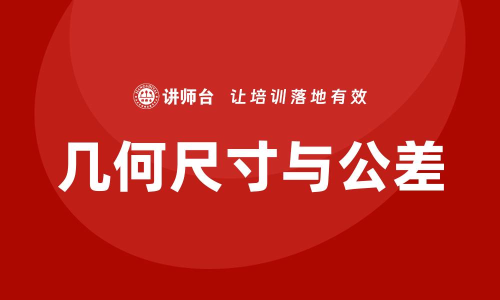 文章几何尺寸与公差培训的缩略图