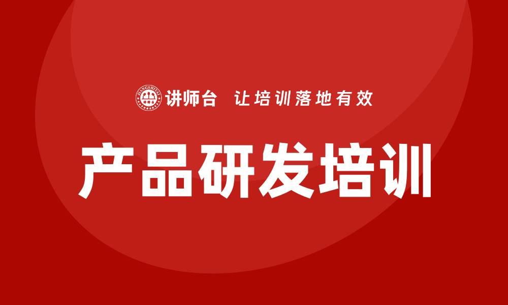 产品研发培训