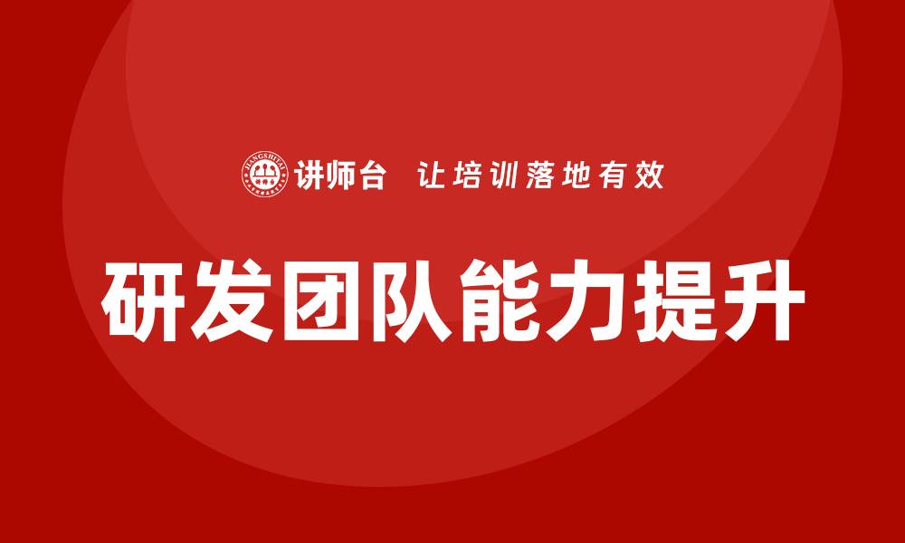 文章研发团队培训的缩略图