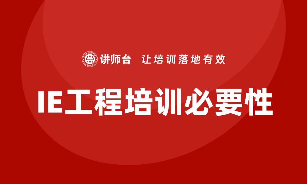 IE工程培训必要性