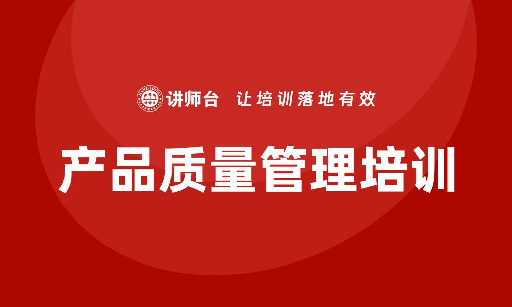 文章产品质量管理培训的缩略图