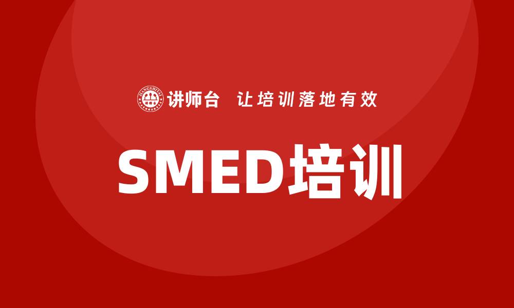 SMED培训