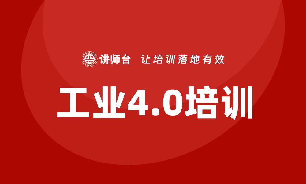 工业4.0培训