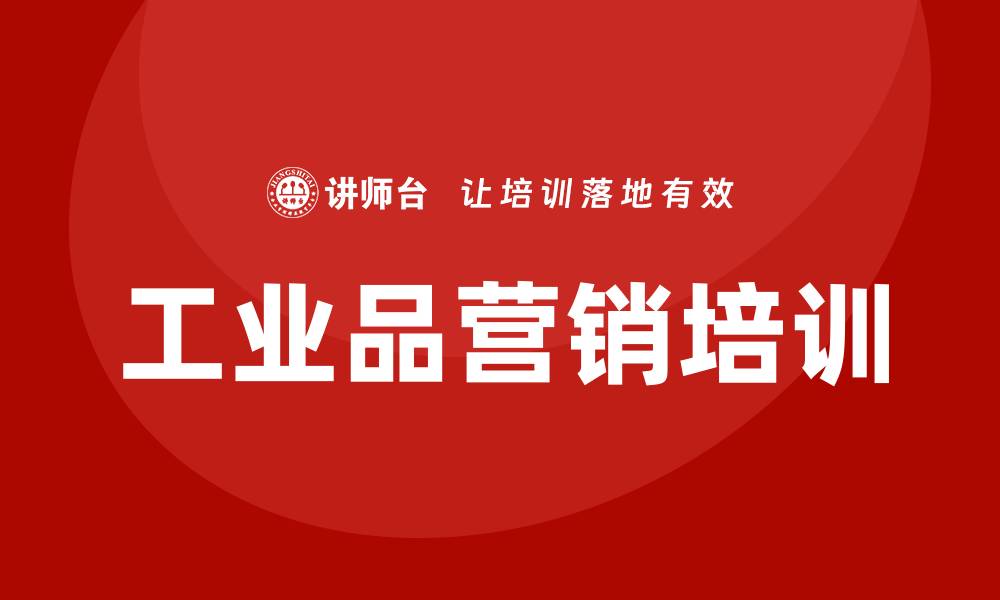 工业品营销培训
