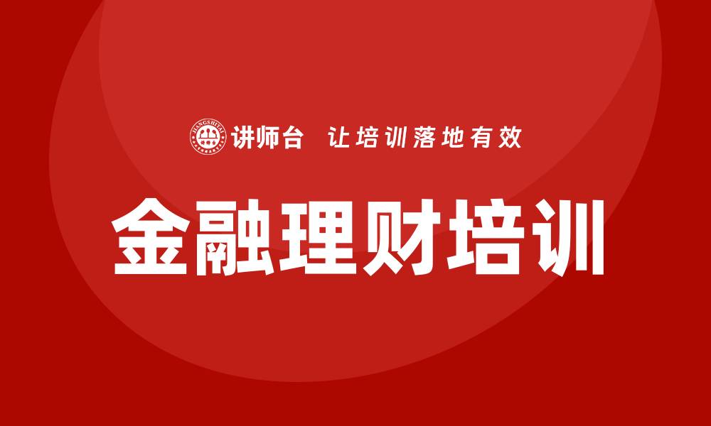 文章金融理财培训的缩略图