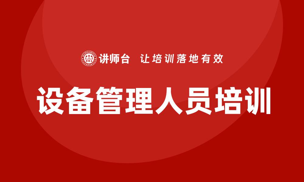 文章设备管理人员培训的缩略图